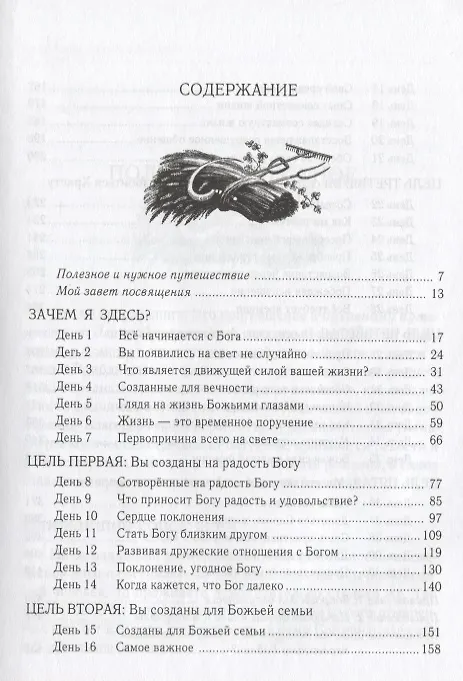 Книга Целеустремленная жизнь (6,7 изд) (м) Уоррен (2 вида) () — 3