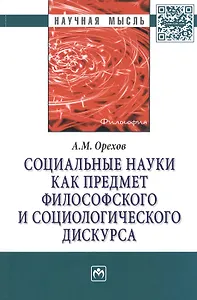 Социальные науки как предмет философского и социологического дискурса. Монография