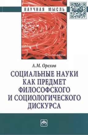 Социальные науки как предмет философского и социологического дискурса. Монография — 2444927 — 1