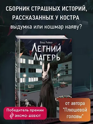 Книга Летний лагерь (Влад Райбер)