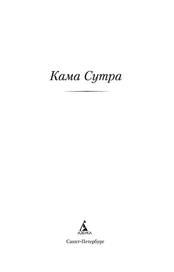 Книга Кама Сутра (Кирилл Красник) — 7