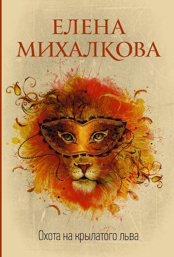 Книга Охота на крылатого льва (Елена Михалкова) — 1