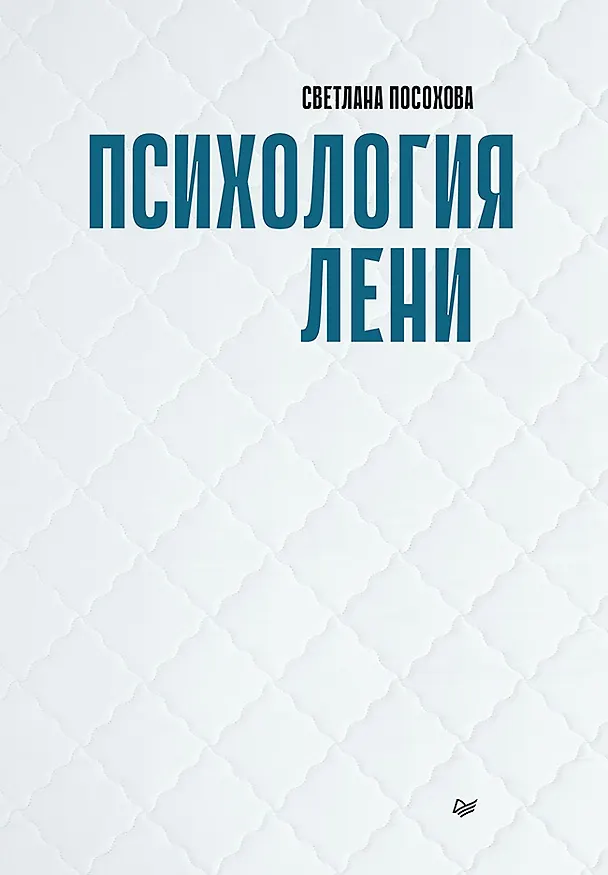 Книга Психология лени (Светлана Посохова) — 1