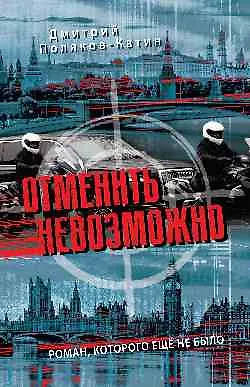 Книга Отменить невозможно  (16+) ()