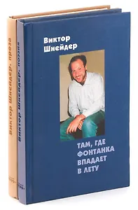 Там, где Фонтанка впадает в Лету. Гам Лет и Улиц (комплект из 2 книг)