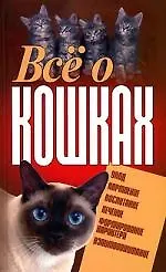 Книга Все о кошках ()