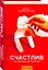Счастлив по собственному желанию — 2686399 — 1