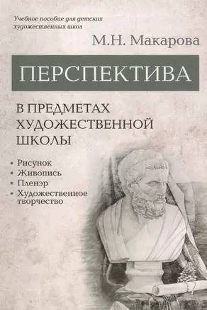 Перспектива в предметах художественной школы: рисунок, живопись, пленэр, художественное творчество. Учебное пособие — 2808679 — 1