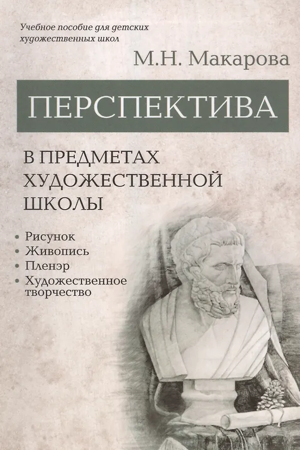 Книга Перспектива в предметах художественной школы: рисунок, живопись, пленэр, художественное творчество. Учебное пособие (Маргарита Макарова) — 1