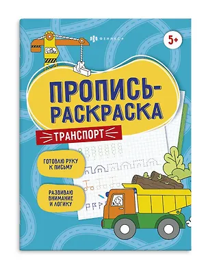 Книга Транспорт. Пропись-раскраска ()