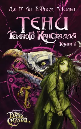 Тени Темного кристалла. Книга первая — 2803053 — 1