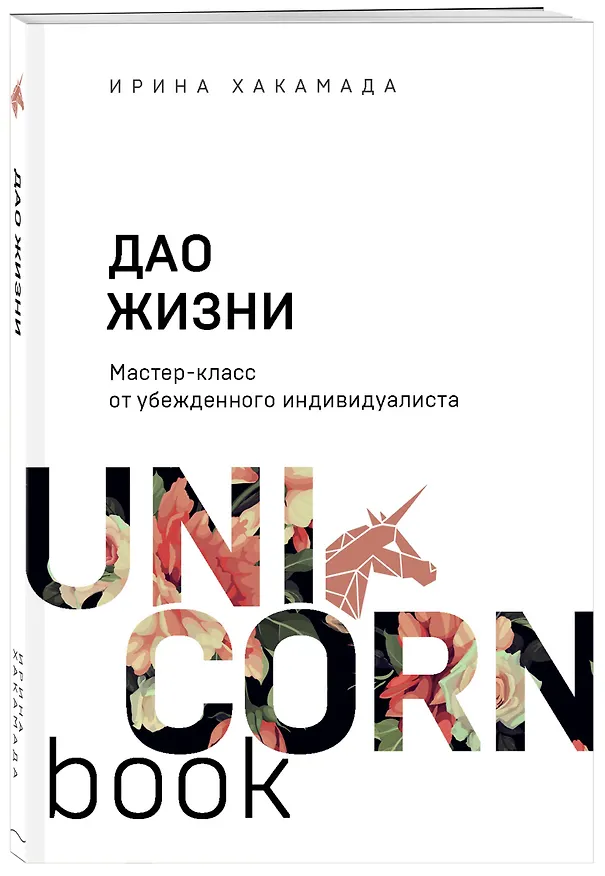 Книга Дао жизни. Мастер-класс от убежденного индивидуалиста (Ирина Хакамада) — 4