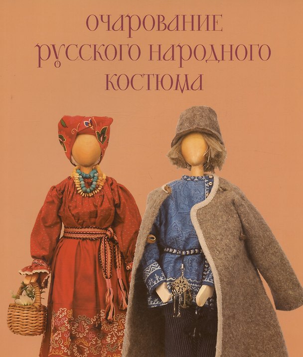 Книга Очарование русского народного костюма (Галия Вальева) — 1
