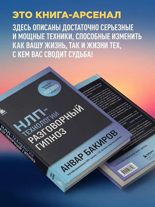 Книга НЛП-технологии: Разговорный гипноз (шрифтовая обложка) (Анвар Бакиров) — 7