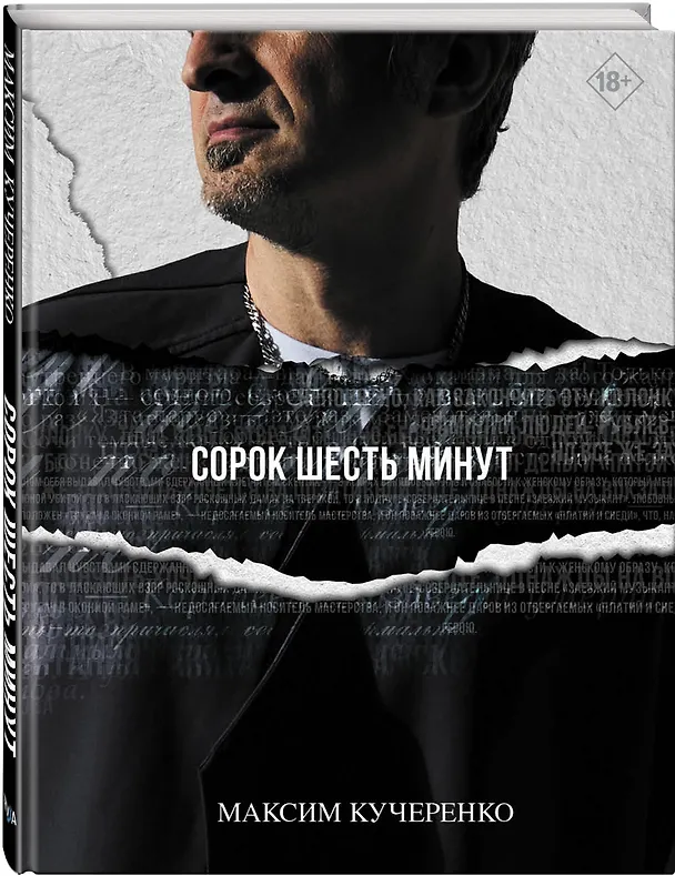 Книга Сорок шесть минут (Максим Кучеренко) — 4
