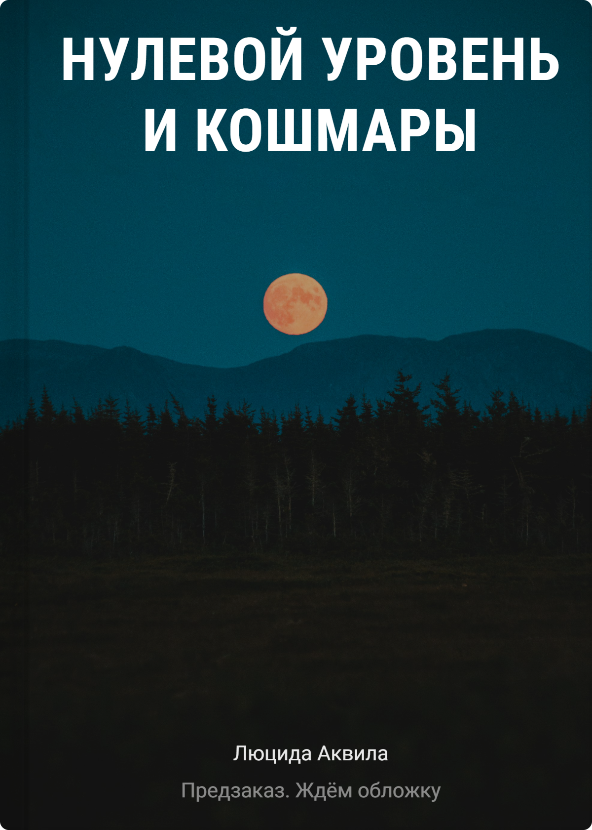 Аквила Люцида: Нулевой уровень и кошмары