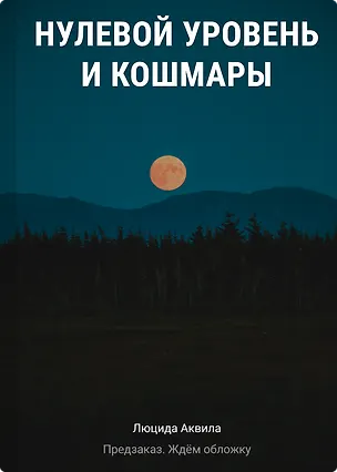 Книга Нулевой уровень и кошмары (Люцида Аквила)