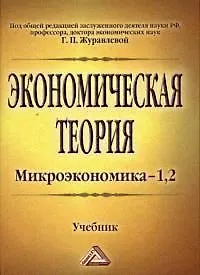 Книга Экономическая теория. Микроэкономика- 1,2. Мезоэкономика: Учебник, 7-е изд. (Галина Журавлева)