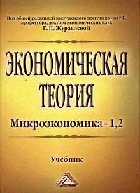 Книга Экономическая теория. Микроэкономика- 1,2. Мезоэкономика: Учебник, 7-е изд. (Галина Журавлева) — 1