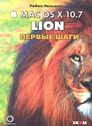 Маc OS X 10.7 Lion. Первые шаги. / Пер. с англ. — 2291809 — 1