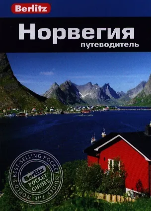 Книга Норвегия: Путеводитель (А. Эспсотер) — 1