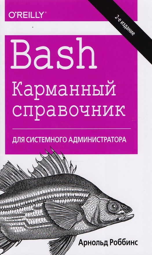 Книга Bash. Карманный справочник системного администратора, 2-е издание (Арнольд Роббинс) — 1