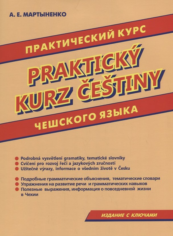 Книга Практический курс чешского языка. (Анастасия Мартыненко) — 1
