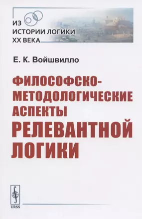 Философско-методологические аспекты релевантной логики — 2825794 — 1