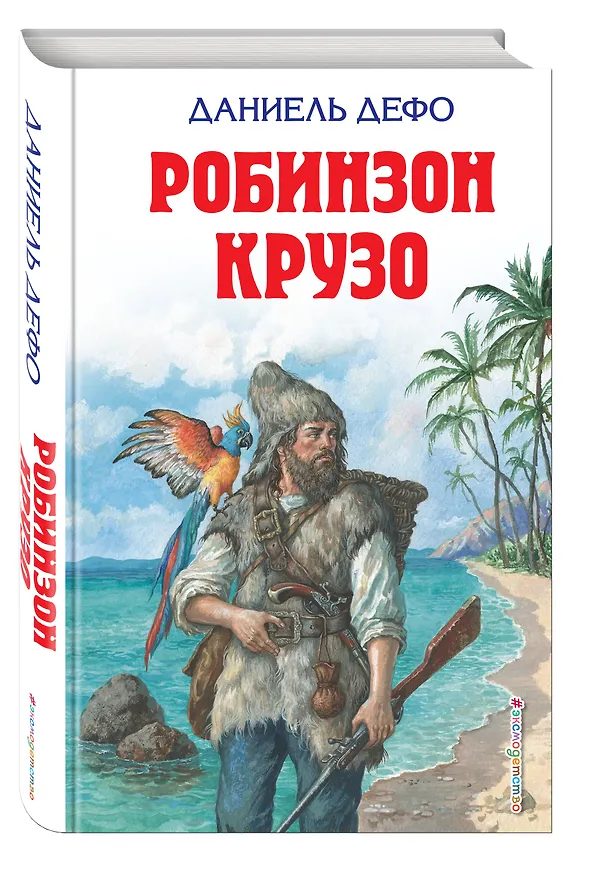 Книга Робинзон Крузо (Даниэль Дефо) — 4