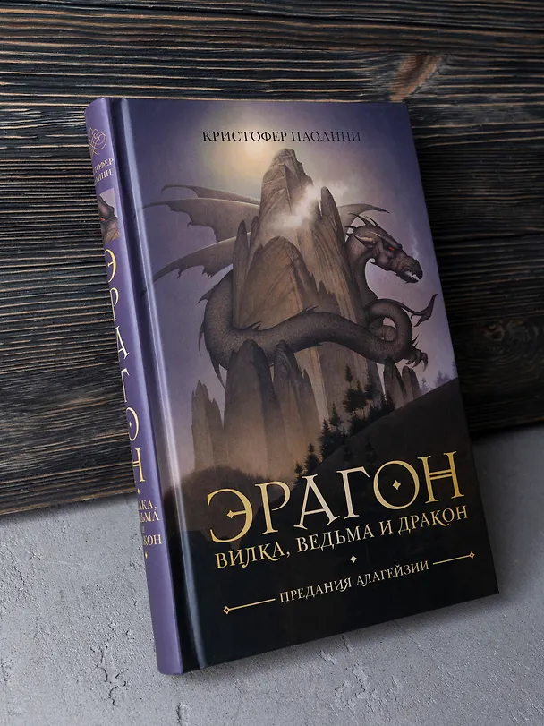 Книга Эрагон. Вилка, ведьма и дракон (Кристофер Паолини) — 2