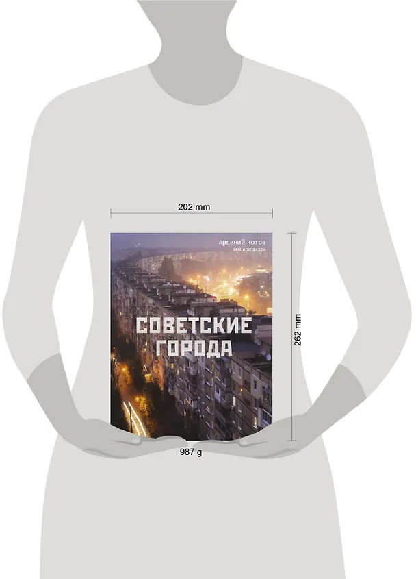 Книга Советские города (Арсений Котов) — 11