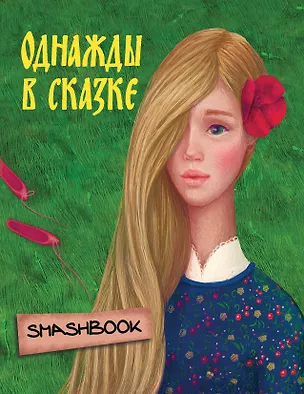 Однажды в сказке "Аленький цветочек" 2608468