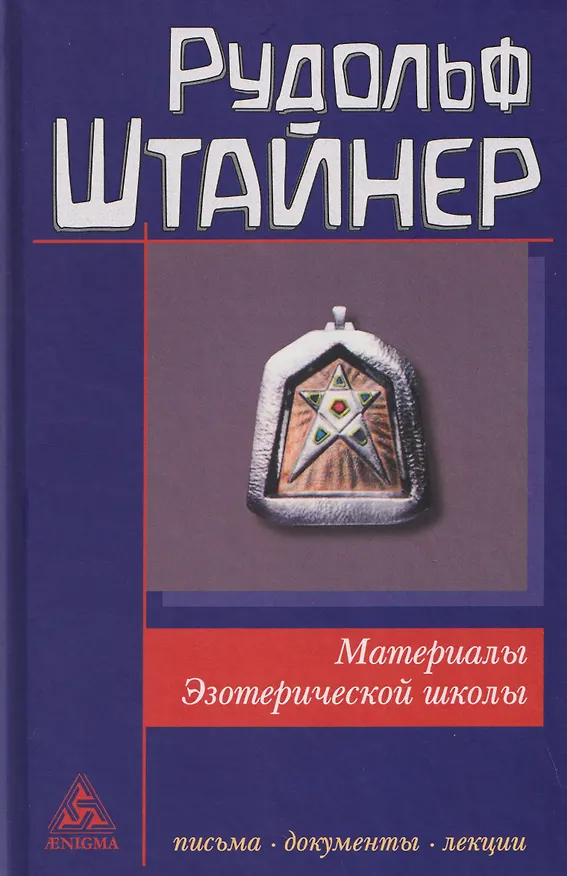 Книга Материалы Эзотерической школы. 1904-1914 гг. Письма, документы и лекции (Рудольф Штайнер) — 1