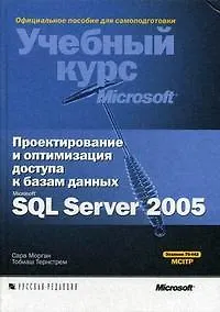 Проектирование и оптимизация доступа к базам данных Microsoft SQL Server 2005. Учебный курс Microsoft (+ CD-ROM)