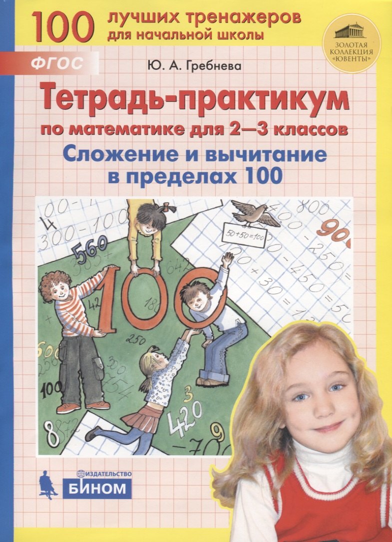 

Тетрадь-практикум по математике для 2-3 классов. Сложение и вычитание в пределах 100