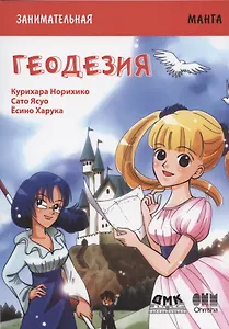 Геодезия. Занимательная манга
