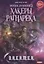 Охотник на читеров. Книга 3. Хакеры рагнарека — 2880401 — 1