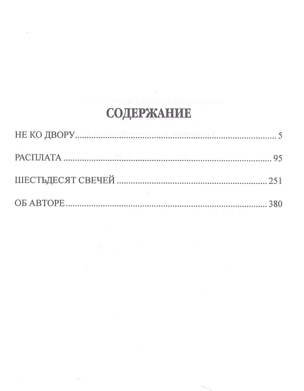 Книга Не ко двору (Владимир Тендряков) — 3
