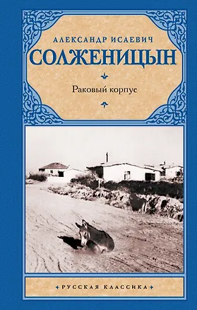 Книга Раковый корпус : повесть (Александр Солженицын)