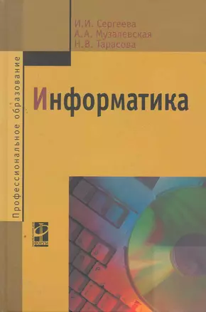 Информатика: Учебник - 2-е изд.перераб. и доп. - (Профессиональное образование) (ГРИФ) — 2271121 — 1