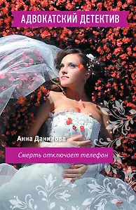 Смерть отключает телефон