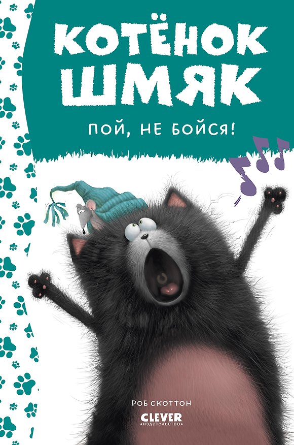Книга Котенок Шмяк, пой, не бойся! (Роб Скоттон) — 1