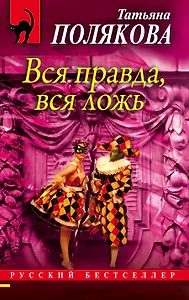 Вся правда, вся ложь