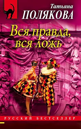 Книга Вся правда, вся ложь (Татьяна Полякова)
