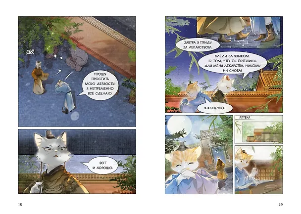 Книга Императорские коты в Запретном городе. Рождение героя (Том 6) (Нань А, Ту Дай) — 7