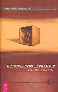 Трансерфинг реальности. Ступень I: Пространство вариантов
