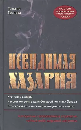 Невидимая Хазария. Алгоритмы геополитики и стратегии тайных войн мировой закулисы — 2312414 — 1