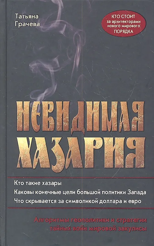 Книга Невидимая Хазария. Алгоритмы геополитики и стратегии тайных войн мировой закулисы (Татьяна Грачева) — 1