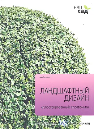 Книга Наш сад.Кн.19.Ландшафтный дизайн.Иллюстр.справочник ()