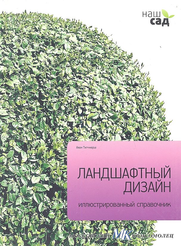 Книга Наш сад.Кн.19.Ландшафтный дизайн.Иллюстр.справочник () — 1